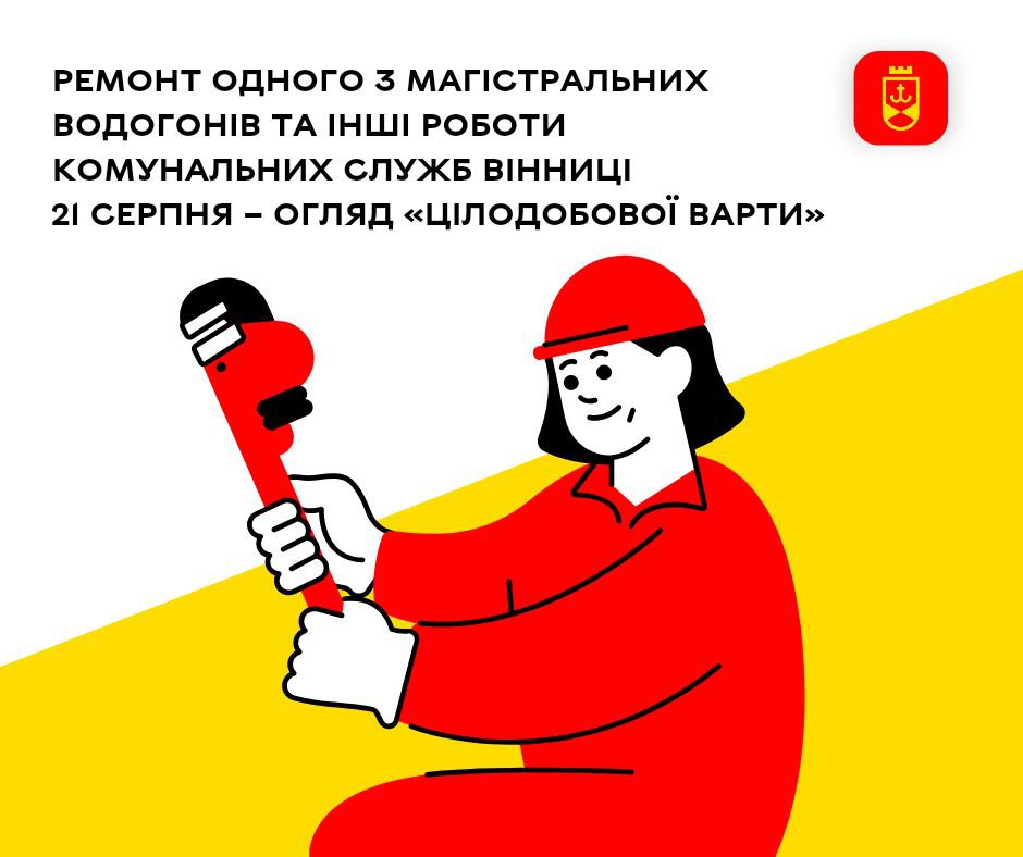 Ремонт одного з магістральних водогонів та інші роботи комунальних служб Вінниці 21 серпня – огляд «Цілодобової варти»